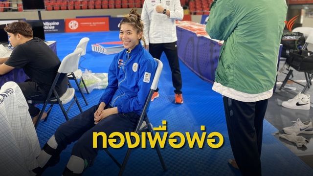 "พาณิภัค" ประกาศคว้าเหรียญทองซีเกมส์เป็นของขวัญให้พ่อ