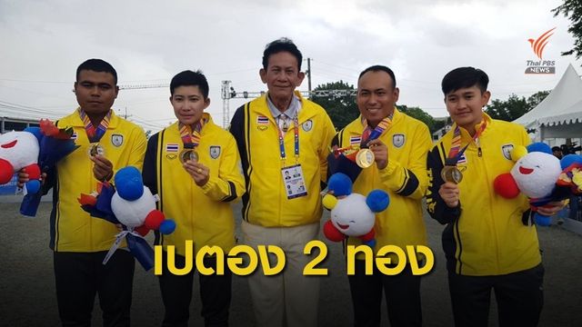 ไทยคว้า 2 ทองเปตอง คู่ซีเกมส์