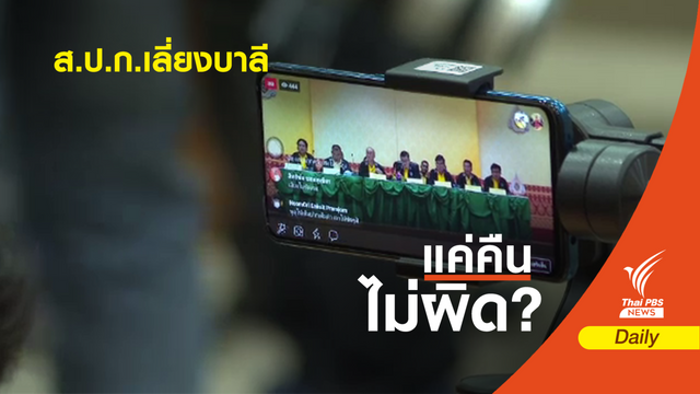 อ่านคำต่อคำ! เลขาธิการ สปก.เลี่ยงบาลี ชี้ชัดๆ ปารีณา "ไม่ผิด"
