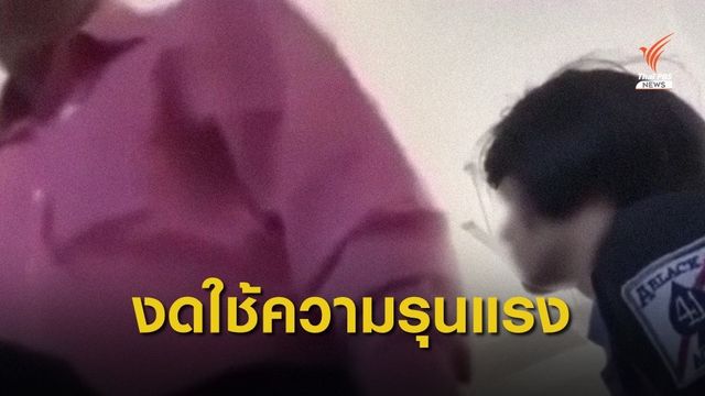 ตร.ชี้คลิปครูทำร้ายนักเรียนหญิง ผิดทำร้ายร่างกาย 