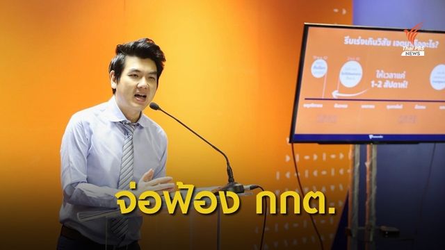 “ปิยบุตร” เตรียมฟ้อง กกต.อีกคดีกรณีเร่งรัดคดี อนค.กู้เงิน 191ล้าน
