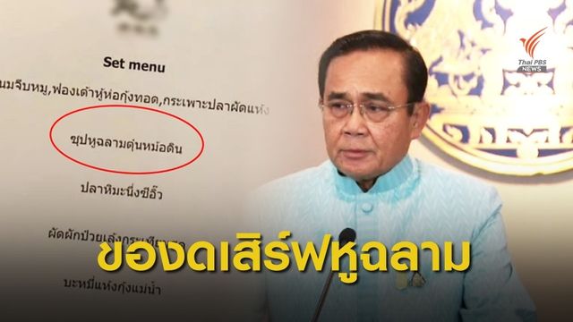 มูลนิธิฯส่งหนังสือถึงนายกฯ สั่งห้ามเสิร์ฟหูฉลามงานเลี้ยงภาครัฐ