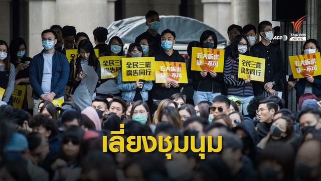 เตือนระวัง 7-8 ธ.ค.ฮ่องกงประท้วงขัดขวางการจราจร