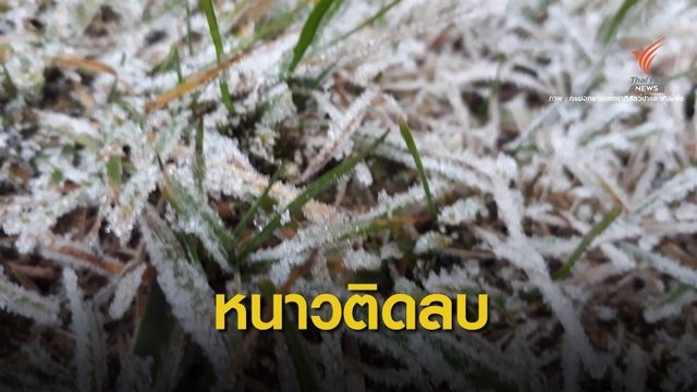 ฮือฮา! "ดอยอินทนนท์" ติดลบ 1 องศาเซลเซียส  