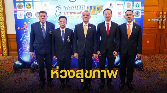 กรมพลศึกษา จัดงาน Power UP สร้างเสริมสุขภาพ
