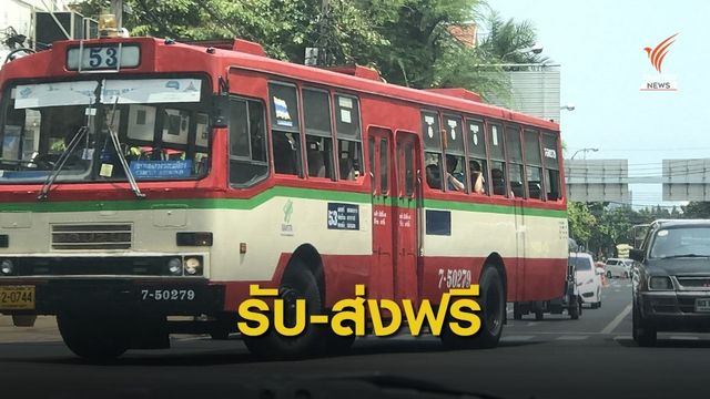 เดินทางฟรี 12 ธ.ค. รับ-ส่งประชาชนร่วมงานพระราชพิธีฯ 