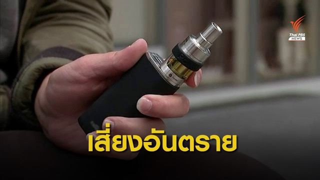 พบผู้ป่วยโรคปอดอักเสบจาก "บุหรี่ไฟฟ้า" คนแรกในไทย