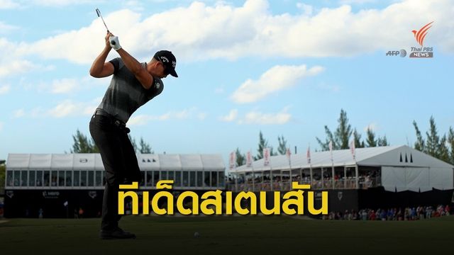 " สเตนสัน " โชว์ฟอร์มยอดเยี่ยมคว้าแชมป์ กอล์ฟ พีจีเอ ทัวร์ ที่บาฮามาส