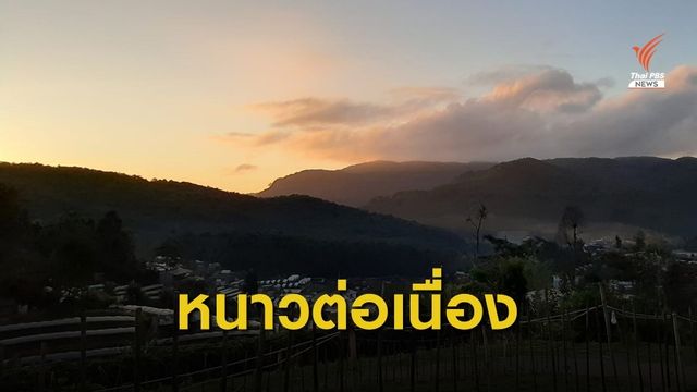 ไทยตอนบนอากาศหนาว - ลมแรง อุณหภูมิลด 1 - 3 องศาเซลเซียส 