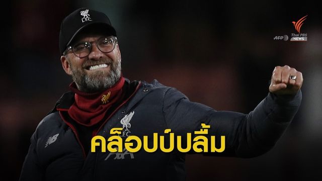 " คล็อปป์ " ชื่นชมฟอร์มลูกทีมหลังเกมส์ บุกชนะ บอร์นมัธ