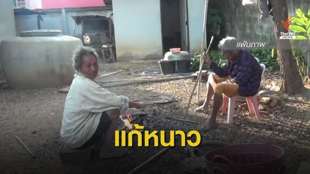  สธ.แนะดูแลร่างกาย "ผู้สูงอายุ-เด็กเล็ก" ให้อบอุ่นช่วงหน้าหนาว