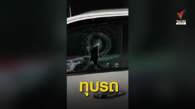 โซเชียลวิจารณ์เหตุทุบรถคนปกติจอดรถในที่คนพิการ