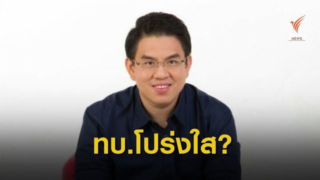ส.ส.อนค. ถาม "กองทัพบก" มีคุณธรรมและความโปร่งใส?