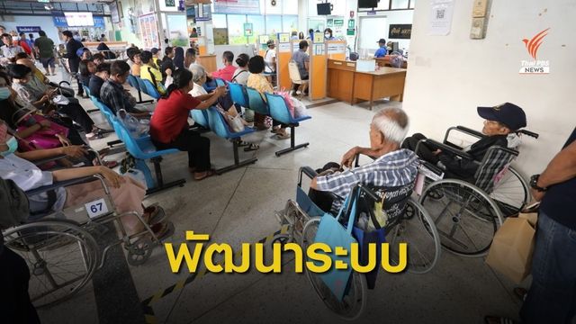 สปสช.บูรณาการระบบจ่ายชดเชย เพิ่มความสะดวกให้ รพ.