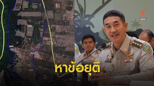 "กรมป่าไม้" ถกกฤษฎีกาหาข้อยุติคดีที่ดิน "ปารีณา"
