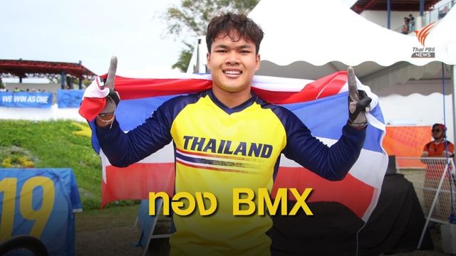 "โกเมธ สุขประเสริฐ" คว้าเหรียญทองบีเอ็มเอ็กซ์ ซีเกมส์ 