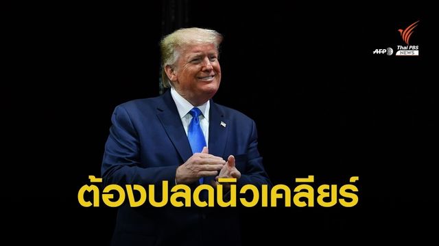 ผู้นำสหรัฐฯ ชี้เกาหลีเหนือต้องปลดอาวุธนิวเคลียร์