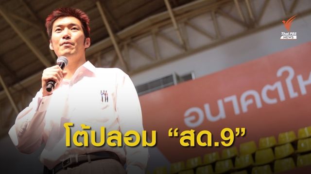"ธนาธร" โต้ข้อกล่าวหาปลอมเอกสาร สด.9 เลี่ยงเกณฑ์ทหาร