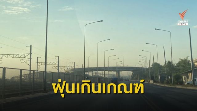 ฝุ่นเมืองกรุงฯ แนวโน้มพุ่ง เกินเกณฑ์ 10 พิ้นที่