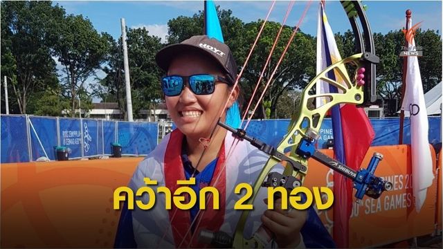 ยิงธนูทดกำลังไทย คว้า 2 ทองบุคคลซีเกมส์