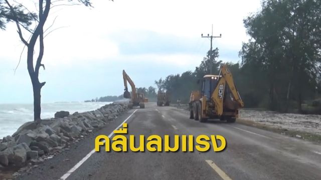 เตือนระวังอันตรายคลื่นลมแรงซัดเข้าชายฝั่ง จ.สงขลา