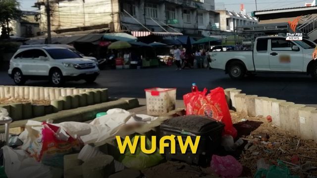 พบศพชายสูงอายุบนเกาะกลางถนน ย่านคลองเตย