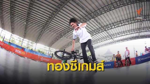 "ภาคภูมิ" คว้าทองซีเกมส์จักรยานเอ็กซ์ตรีม
