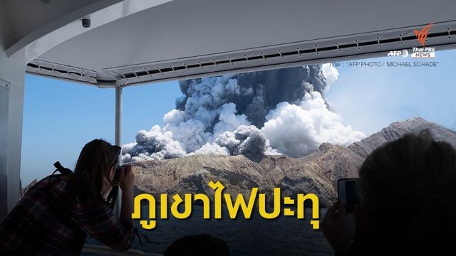 นิวซีแลนด์ยกระดับเตือนภัยภูเขาไฟปะทุ เสียชีวิตแล้ว 5 คน
