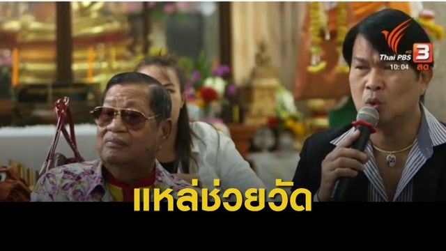แหล่ร่วมบุญ หาทุนขยายพื้นที่วัด