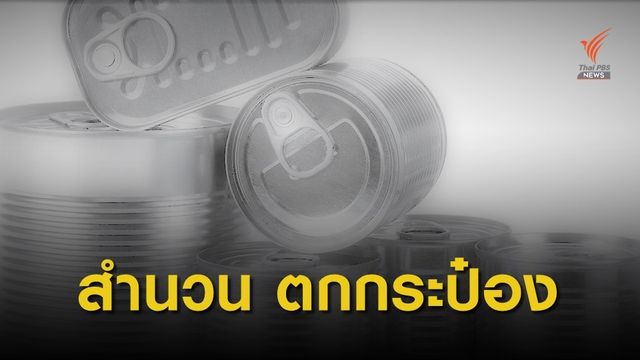 เพียงคำเดียว ที่มาของสำนวน "ตกกระป๋อง" 