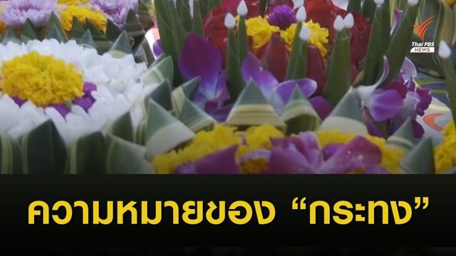 เพียงคำเดียว หลากความหมายของ "กระทง" 