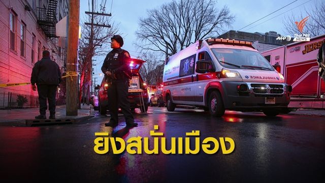 ตำรวจสหรัฐฯ ยิงปะทะมือปืนกลางเมืองเจอร์ซีย์ ซิตี้ 
