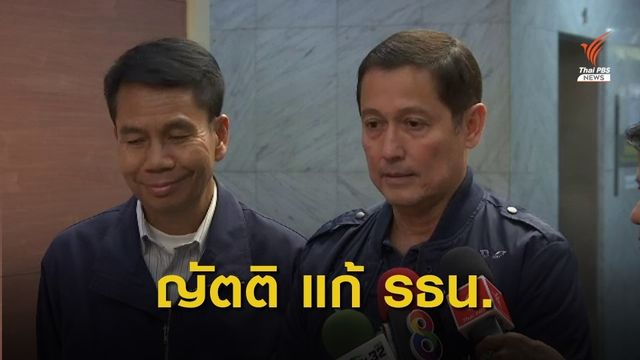 ฝ่ายค้านขอเวลาอภิปรายญัตติแก้ รธน.12 ชั่วโมง