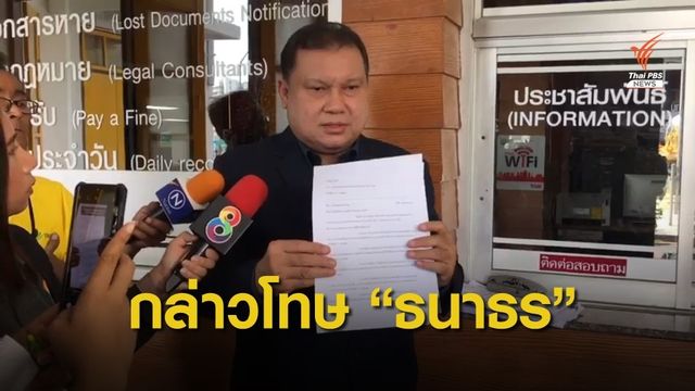 สมาชิก พปชร.ร้องทุกข์กล่าวโทษ "ธนาธร" ปมชุมนุมสกายวอล์ก 