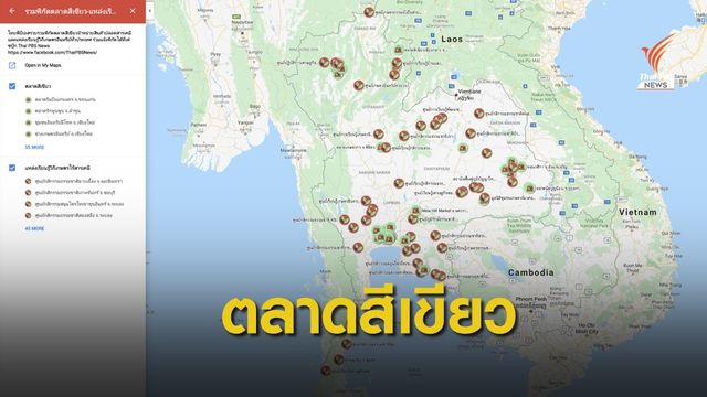 ไทยพีบีเอสปักหมุด "ตลาดสีเขียว" ค้นง่าย-ไปสะดวกผ่าน Google Maps