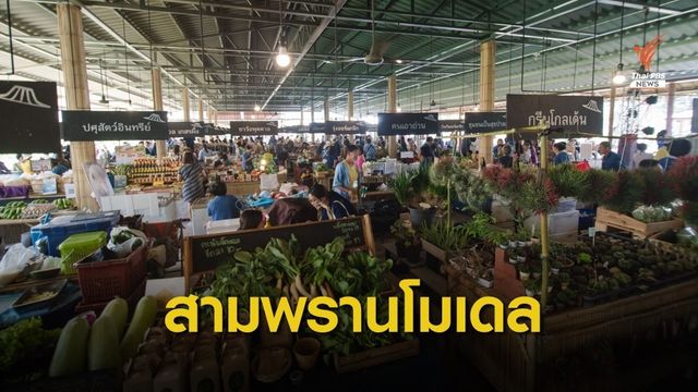 "สุขใจ" ตลาดแบ่งปันความสุข จาก "คนทำ" สู่ "คนกิน"