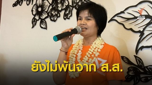 "ศรีนวล" ไม่พ้นจาก ส.ส.-มติ "อนาคตใหม่" ไม่ใช่กก.บริหาร-ส.ส.