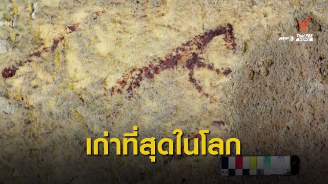 ภาพวาดผนังถ้ำอายุ 44,000 ปีในอินโดนีเซีย