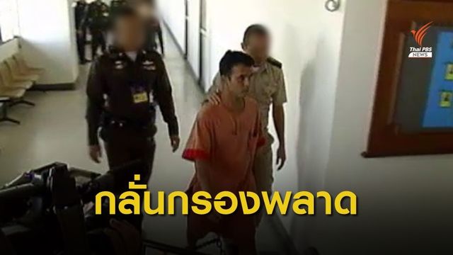 ราชทัณฑ์รับกลั่นกรองพลาดปล่อย "สมคิด" ฆาตกรต่อเนื่อง
