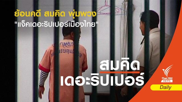 ย้อนคดี "สมคิด พุ่มพวง" แจ็ค เดอะริปเปอร์เมืองไทย