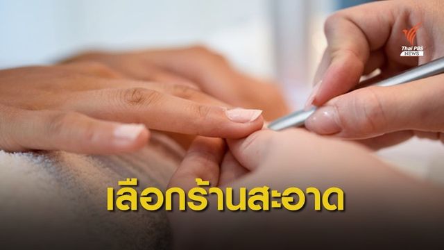 หมอแนะทำเล็บเน้นร้านสะอาด ลดเสี่ยงติดเชื้อทำเล็บเน่า