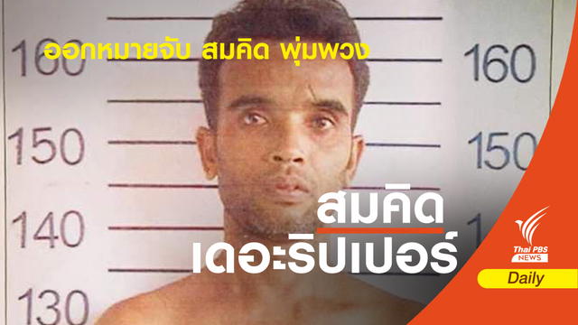 ออกหมายจับ!  "สมคิด" พลเมืองดีแจ้งเบาะแสโผล่เมืองอุดรธานี 