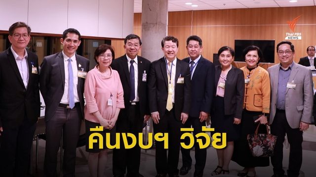 กมธ.งบฯ ปี '63 มีมติคืนงบวิจัย สกสว. 8 พันล้านบาท