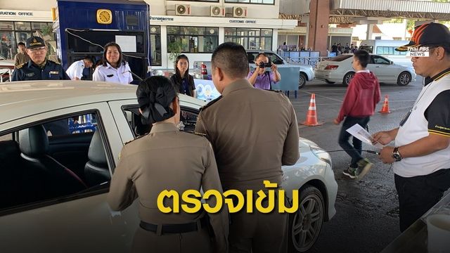 ตรวจเข้มด่านสะพานมิตรภาพไทย-ลาว หวั่นสมคิดหลบหนี