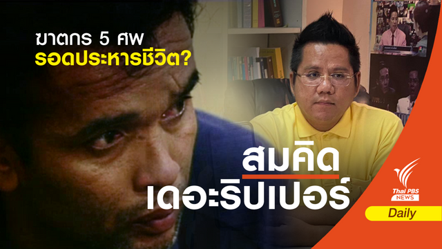 ฟังคำตอบ! "ทนายรณรงค์" ตอบปม ฆาตกร 5 ศพรอดประหารชีวิต