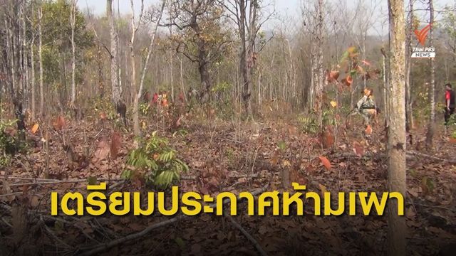 จ.ลำปาง เตรียมพร้อมรับมือ ป้องกันไฟป่า-หมอกควัน