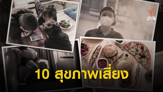  เช็กด่วน! 10 พฤติกรรมสุขภาพคนไทยน่าจับตาปี 63 