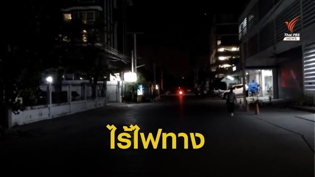 ชาวซอยสุขุมวิท 64/2 พระโขนง ร้องไม่มีไฟฟ้าส่องทางนานนับสิบปี