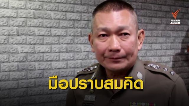 เปิดใจมือปราบชุดจับกุม  “สมคิด เดอะริปเปอร์” เมื่อ 14 ปีก่อน