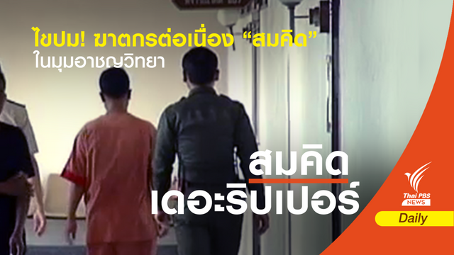 ไขปม! ฆาตกรต่อเนื่อง "สมคิด" ในมุมอาชญาวิทยา